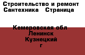 Строительство и ремонт Сантехника - Страница 2 . Кемеровская обл.,Ленинск-Кузнецкий г.